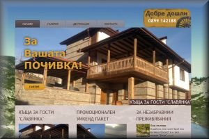 Къща за гости Славянка