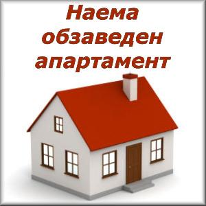 Апартамент