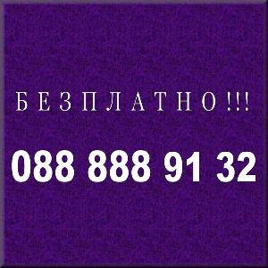 безплатен номер