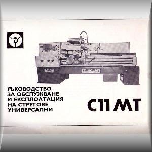 Ръководство за струг С11МТ