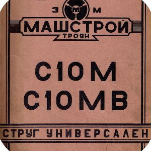 Ръководство за струг С10М-С10МВ