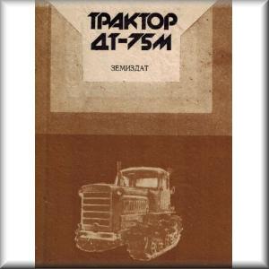 Ръководство за трактор ДТ 75 М