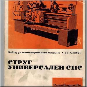 ръководство струг С 11 С