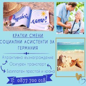 СОЦИАЛНИ АСИСТЕНТИ ЗА ГЕРМАНИЯ