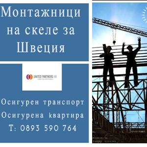 РАБОТА В ШВЕЦИЯ