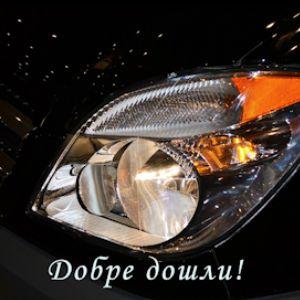 Авточасти