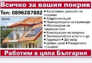 Ремонт на всякакви покриви