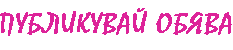 Публикувай-обява